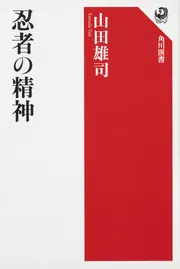 忍者の歴史」山田雄司 [角川選書] - KADOKAWA