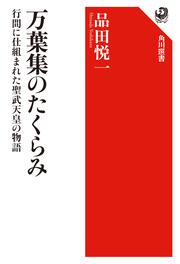 万葉集のたくらみ 行間に仕組まれた聖武天皇の物語