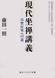 現代坐禅講義 只管打坐への道