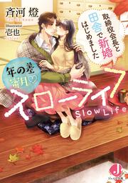 年の差蜜月スローライフ 取締役会長と田舎で新婚はじめました
