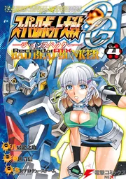 スーパーロボット大戦ＯＧ‐ジ・インスペクター‐Record of ATX Vol.4 