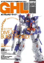 ガンダムホビーライフ 013」ホビーWEB編集部 [電撃ムック] - KADOKAWA