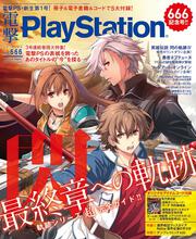 電撃PlayStation　2018年9月号　Vol.666