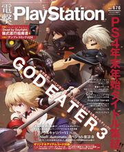 電撃PlayStation　2019年1月号　Vol.670