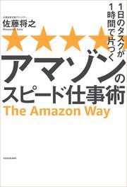 １日のタスクが１時間で片づく アマゾンのスピード仕事術