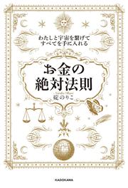 わたしと宇宙を繋げてすべてを手に入れる「お金の絶対法則」