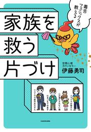 毒舌フェニックスが教える　家族を救う片づけ