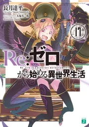 Re:ゼロから始める異世界生活 3rd season 1【DVD】 ：映画