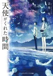天使がくれた時間」吉月生 [メディアワークス文庫] - KADOKAWA