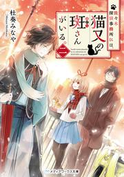 佐々木探偵事務所には、猫又の斑さんがいる。二