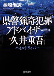 県警猟奇犯罪アドバイザー・久井重吾 パイルドライバー