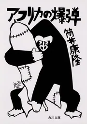 極上掌篇小説」筒井康隆 [文芸書] - KADOKAWA