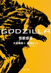 GODZILLA 怪獣惑星」大倉崇裕 [角川文庫] - KADOKAWA