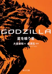 GODZILLA 怪獣黙示録」大樹連司（ニトロプラス） [角川