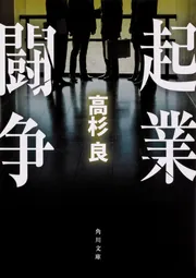 高杉良経済小説全集 第12巻 小説日本興業銀行前編」高杉良 [全集