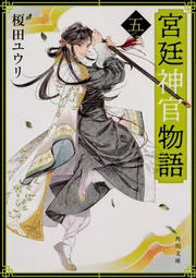 宮廷神官物語 十二」榎田ユウリ [角川文庫] - KADOKAWA
