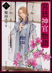 宮廷神官物語 十二」榎田ユウリ [角川文庫] - KADOKAWA