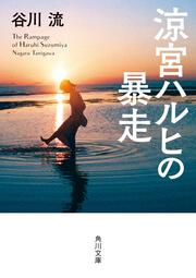 涼宮ハルヒの憤慨 谷川 流 角川文庫 Kadokawa