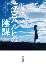 涼宮ハルヒの劇場」谷川流 [角川スニーカー文庫] - KADOKAWA