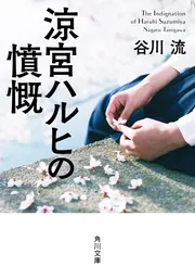 涼宮ハルヒの劇場」谷川流 [角川スニーカー文庫] - KADOKAWA