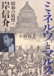 ミネルヴァとマルス　下 昭和の妖怪・岸信介