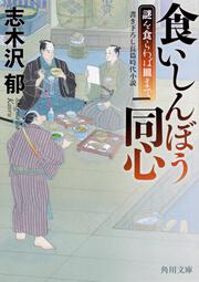 食いしんぼう同心 謎を食らわば皿まで