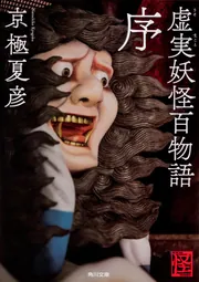 虚実妖怪百物語 急」京極夏彦 [角川文庫] - KADOKAWA