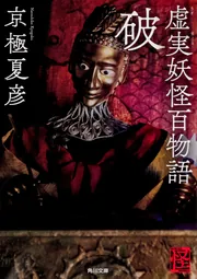 虚実妖怪百物語 急」京極夏彦 [角川文庫] - KADOKAWA