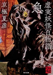 Amazon.co.jp: 京極夏彦直筆サイン本虚実妖怪百物語 序破急出 U