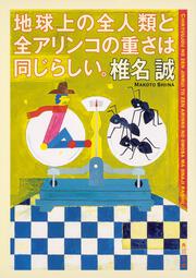 地球上の全人類と全アリンコの重さは同じらしい。