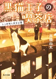 黒猫王子の喫茶店 しっぽ短し恋せよ猫」高橋由太 [角川文庫] - KADOKAWA