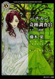 バチカン奇跡調査官 アダムの誘惑」藤木稟 [角川ホラー文庫] - KADOKAWA