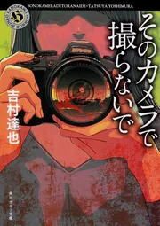 邪宗門の惨劇」吉村達也 [角川ホラー文庫] - KADOKAWA