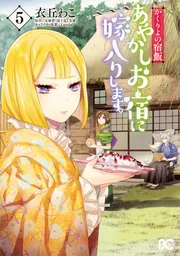 Amazon.co.jp: かくりよの宿飯 あやかしお宿に嫁入りします。1