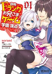 自称Fランクのお兄さまがゲームで評価される学園の頂点に君臨