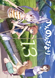 のんのんびより7巻 OAD付き特装版」あっと [MFコミックス
