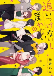 あっくんとカノジョ 8」杜若わか [MFコミックス ジーンシリーズ