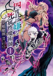 四度目は嫌な死属性魔術師 8」児嶋建洋 [MFC] - KADOKAWA
