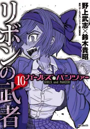 ガールズ＆パンツァー リボンの武者 10」野上武志 [MFコミックス