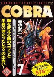 Cobra 7 タイム ドライブ ギャラクシー ナイツ 寺沢 武一 コミック Kadokawa