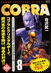 COBRA　8　ザ・サイコガン　マジックドール