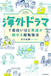 海外ドラマで面白いほど英語が話せる超勉強法