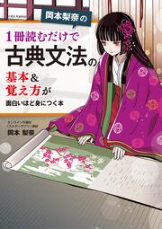 岡本梨奈の　1冊読むだけで古典文法の基本＆覚え方が面白いほど身につく本