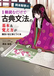 岡本梨奈の 1冊読むだけで古典文法の基本＆覚え方が面白いほど身につく