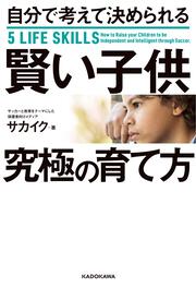 自分で考えて決められる賢い子供　究極の育て方