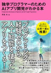 独学プログラマーのためのAIアプリ開発がわかる本