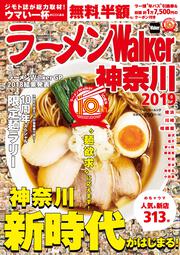 ラーメンWalker神奈川2019 ラーメンウォーカームック