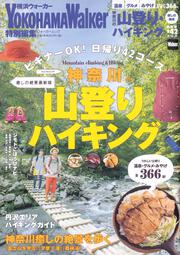 神奈川の山登り＆ハイキング　癒しの絶景最新版 ウォーカームック