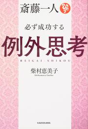 斎藤一人　必ず成功する例外思考