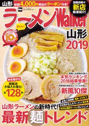 ラーメンWalker山形2019 ラーメンウォーカームック